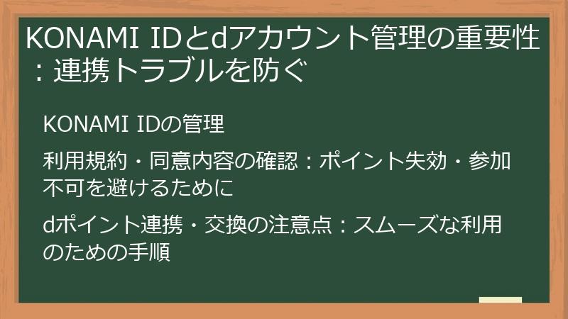 KONAMI IDとdアカウント管理の重要性：連携トラブルを防ぐ