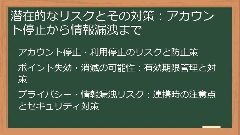 潜在的なリスクとその対策：アカウント停止から情報漏洩まで