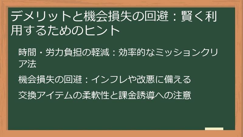 デメリットと機会損失の回避：賢く利用するためのヒント