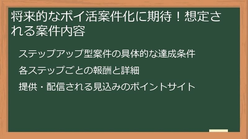 将来的なポイ活案件化に期待！想定される案件内容