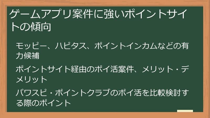 ゲームアプリ案件に強いポイントサイトの傾向