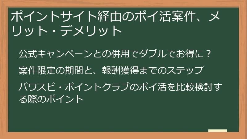 ポイントサイト経由のポイ活案件、メリット・デメリット