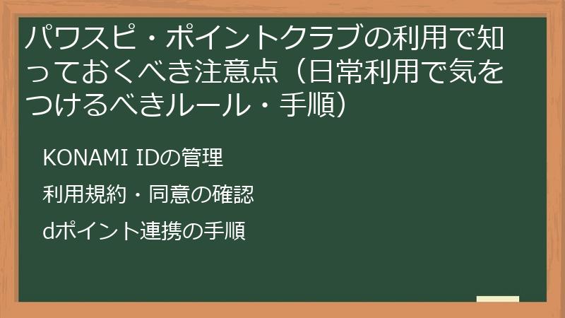 パワスピ・ポイントクラブの利用で知っておくべき注意点(日常利用で気をつけるべきルール・手順)