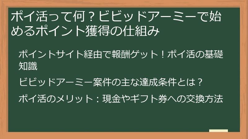 ポイ活って何？ビビッドアーミーで始めるポイント獲得の仕組み