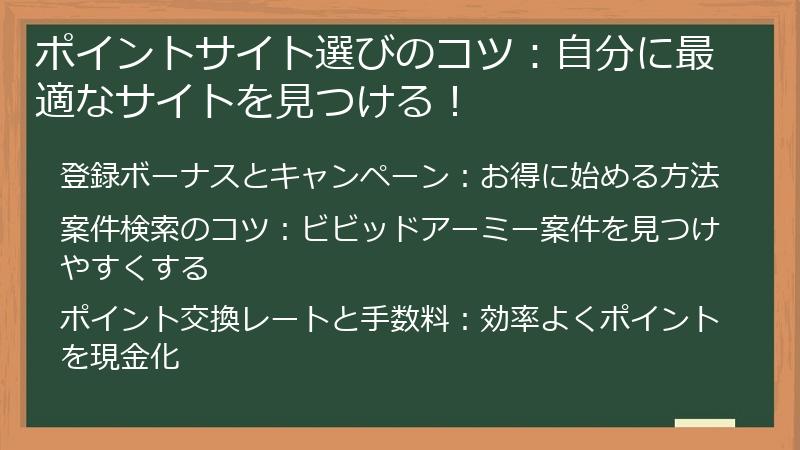 ポイントサイト選びのコツ：自分に最適なサイトを見つける！