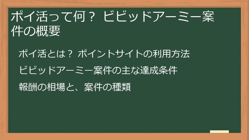 ポイ活って何？ ビビッドアーミー案件の概要