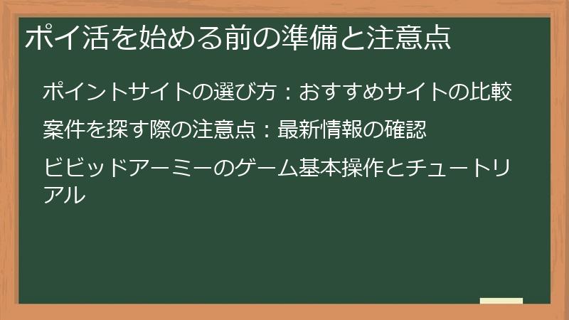ポイ活を始める前の準備と注意点