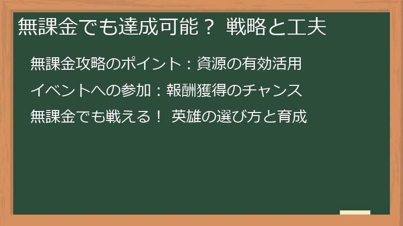無課金でも達成可能？ 戦略と工夫