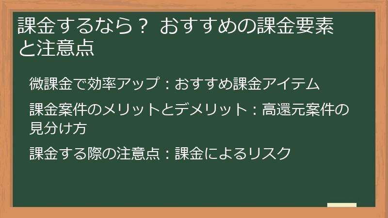 課金するなら？ おすすめの課金要素と注意点