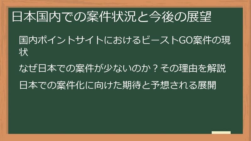 日本国内での案件状況と今後の展望