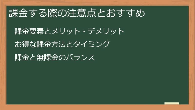 課金する際の注意点とおすすめ