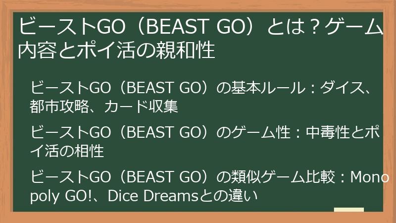 ビーストGO（BEAST GO）とは？ゲーム内容とポイ活の親和性