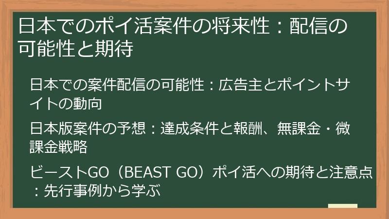 日本でのポイ活案件の将来性：配信の可能性と期待