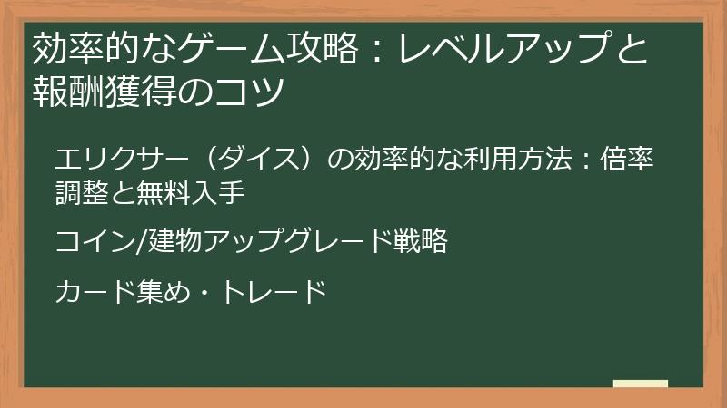 効率的なゲーム攻略：レベルアップと報酬獲得のコツ