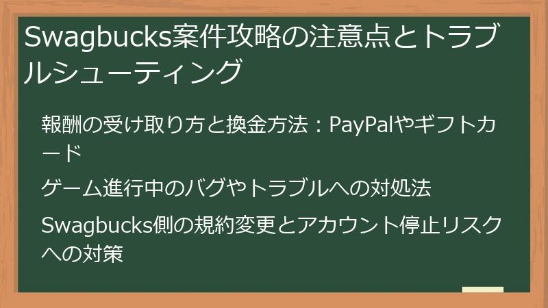 Swagbucks案件攻略の注意点とトラブルシューティング