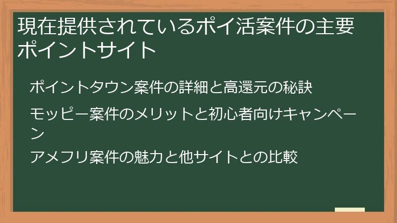 現在提供されているポイ活案件の主要ポイントサイト