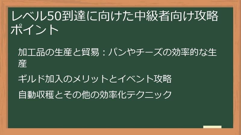 レベル50到達に向けた中級者向け攻略ポイント