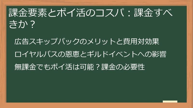 課金要素とポイ活のコスパ：課金すべきか？