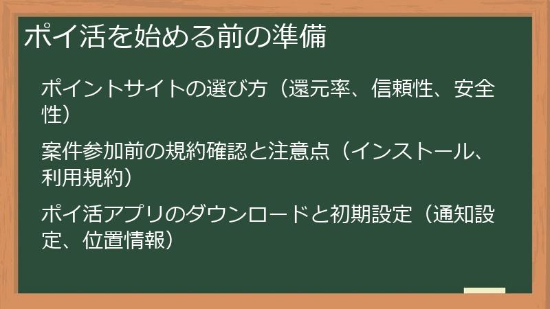 ポイ活を始める前の準備
