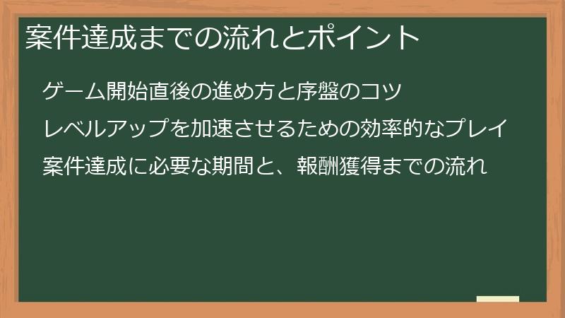 案件達成までの流れとポイント