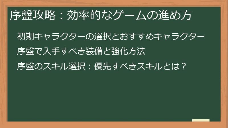序盤攻略：効率的なゲームの進め方