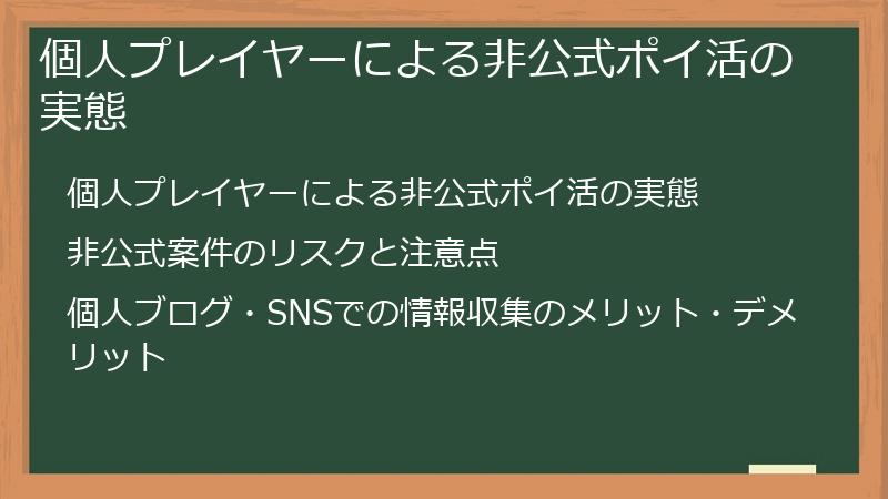 個人プレイヤーによる非公式ポイ活の実態