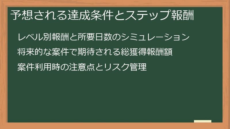 予想される達成条件とステップ報酬