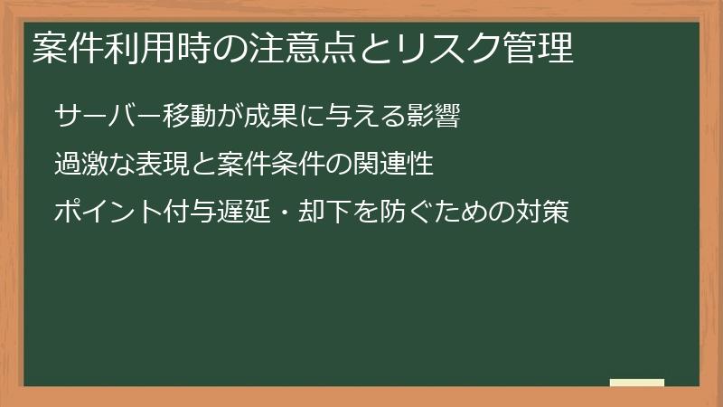 案件利用時の注意点とリスク管理