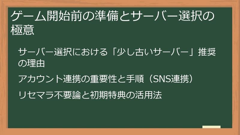 ゲーム開始前の準備とサーバー選択の極意