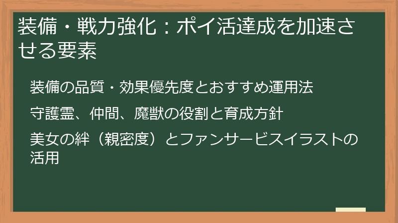 装備・戦力強化：ポイ活達成を加速させる要素