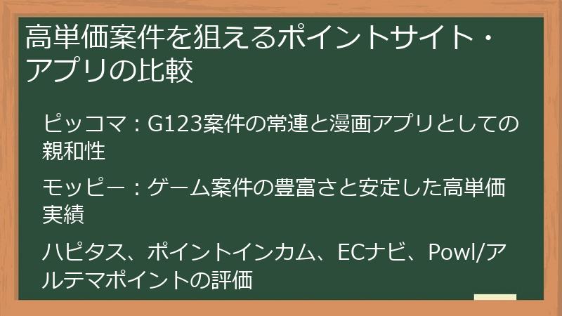 高単価案件を狙えるポイントサイト・アプリの比較