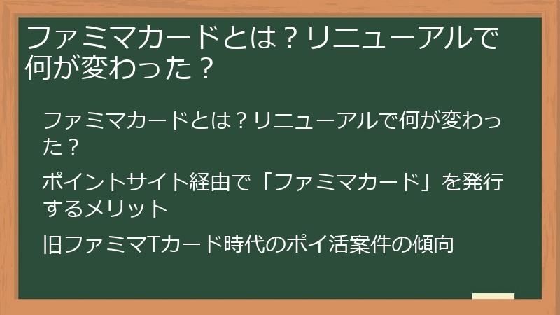 ファミマカードとは？リニューアルで何が変わった？