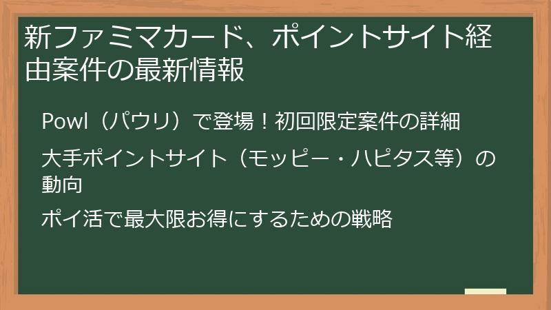 新ファミマカード、ポイントサイト経由案件の最新情報