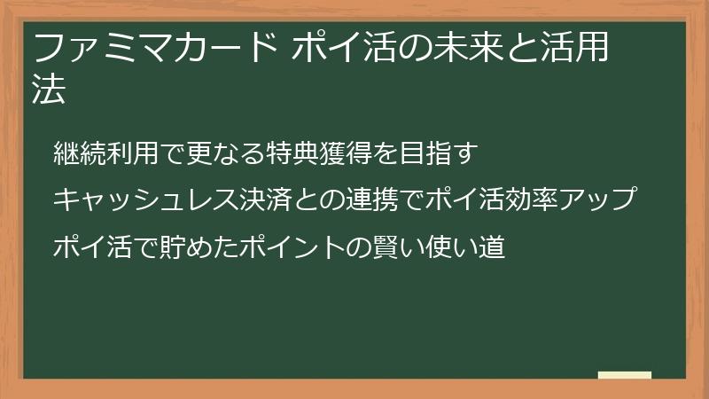 ファミマカード ポイ活の未来と活用法