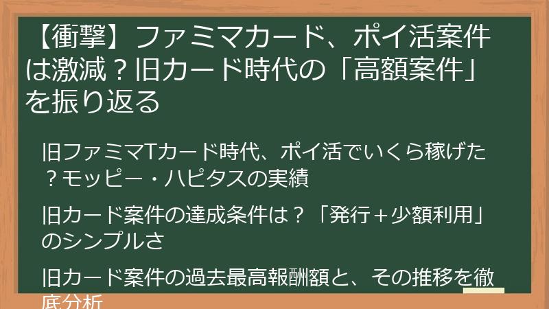 【衝撃】ファミマカード、ポイ活案件は激減？旧カード時代の「高額案件」を振り返る
