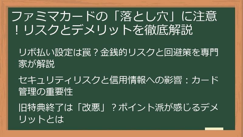 ファミマカードの「落とし穴」に注意！リスクとデメリットを徹底解説