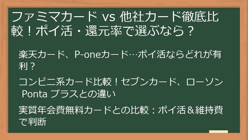 ファミマカード vs 他社カード徹底比較！ポイ活・還元率で選ぶなら？