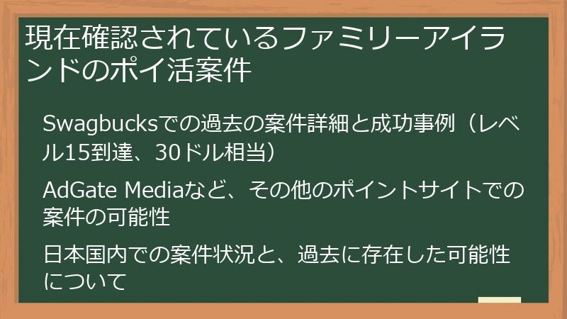 現在確認されているファミリーアイランドのポイ活案件