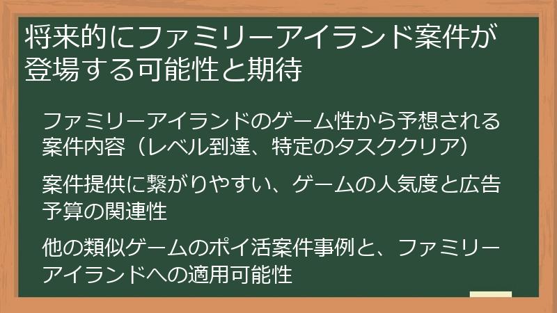 将来的にファミリーアイランド案件が登場する可能性と期待