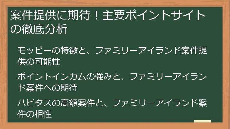 案件提供に期待！主要ポイントサイトの徹底分析