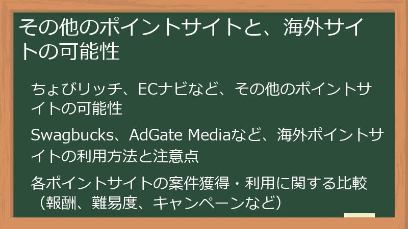 その他のポイントサイトと、海外サイトの可能性