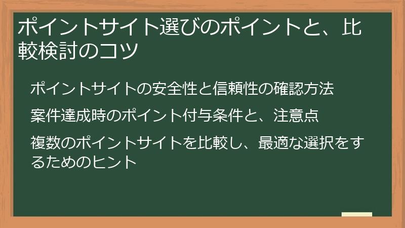 ポイントサイト選びのポイントと、比較検討のコツ