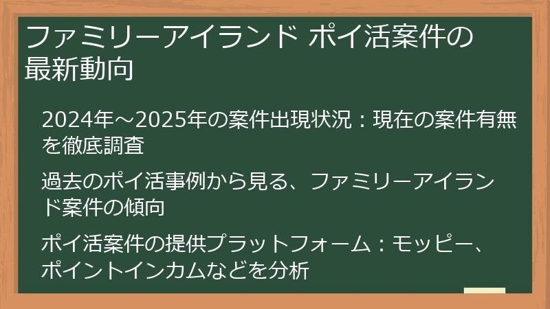 ファミリーアイランド ポイ活案件の最新動向