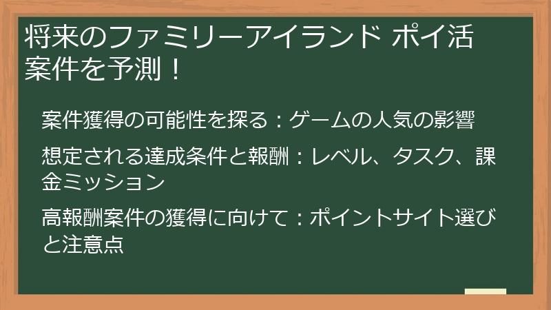 将来のファミリーアイランド ポイ活案件を予測！