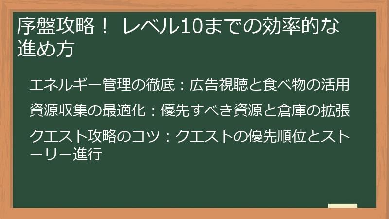 序盤攻略！ レベル10までの効率的な進め方