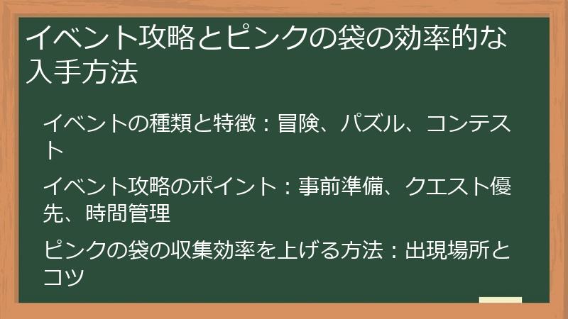 イベント攻略とピンクの袋の効率的な入手方法