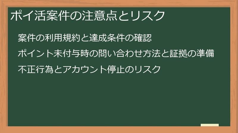 ポイ活案件の注意点とリスク