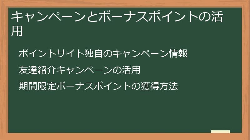 キャンペーンとボーナスポイントの活用