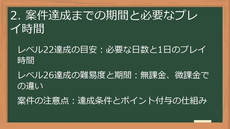 2. 案件達成までの期間と必要なプレイ時間
