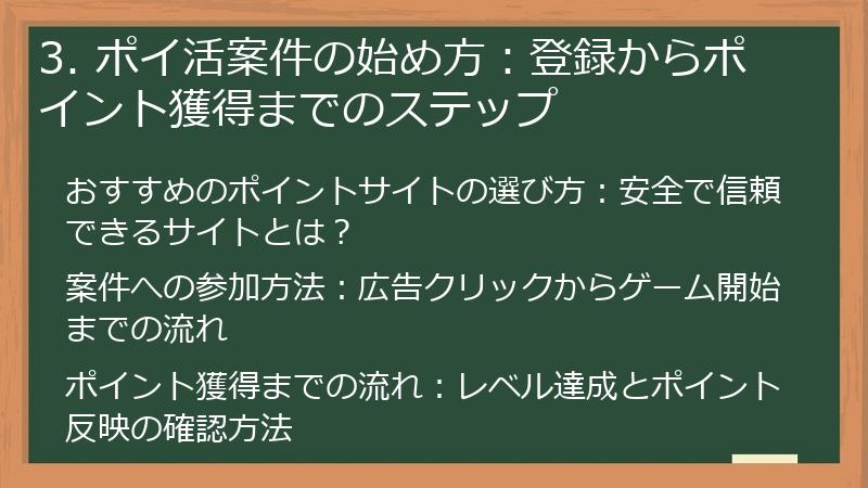 3. ポイ活案件の始め方：登録からポイント獲得までのステップ